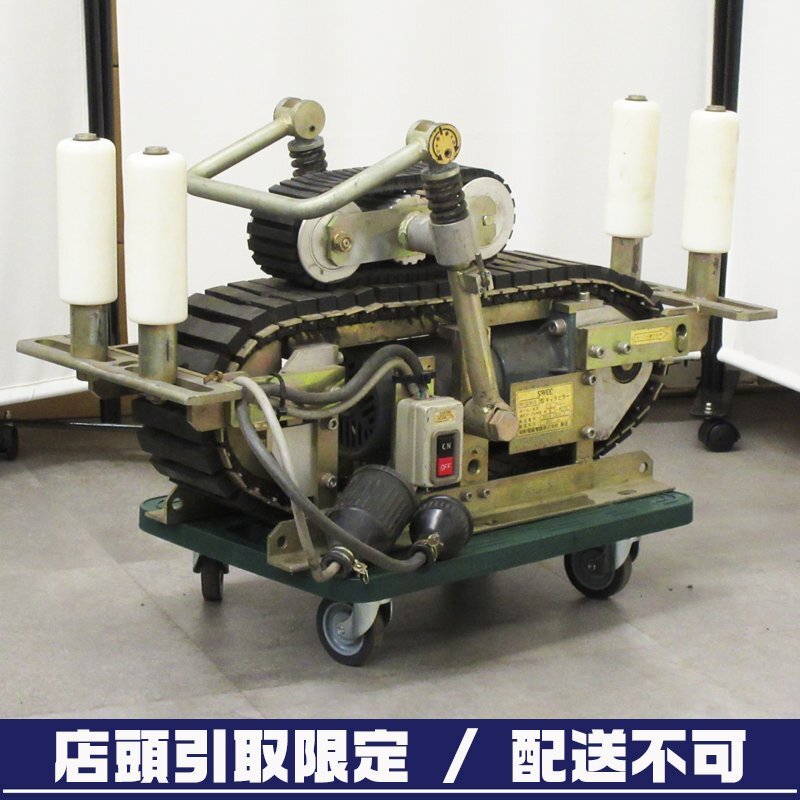【引取限定 / 配送不可】【中古】SWCC(昭和電線) MC200B型キャタピラー ケーブル延線機 200V｜現状品【/D20179900044459D/】
