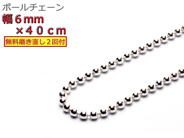 ボールチェーン 6mm 40cm ネックレス シルバー925 シルバーチェーン