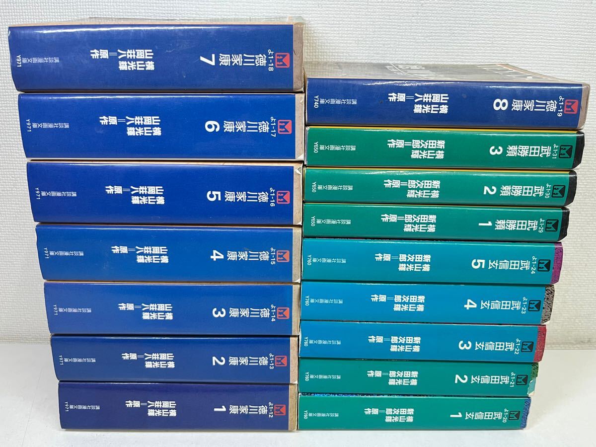 徳川家康 全8巻+武田信玄 全5巻+武田勝頼 全3巻/横山光輝.山岡荘八.文庫版/匿名配送.送料無料.即発送