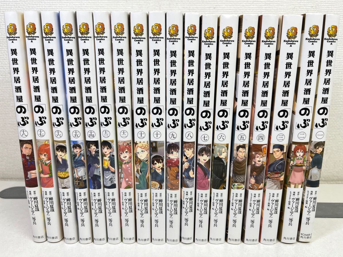異世界居酒屋のぶ 1-18巻/ヴァージニア二等兵.蝉川夏哉/匿名配送.送料無料.即発送
