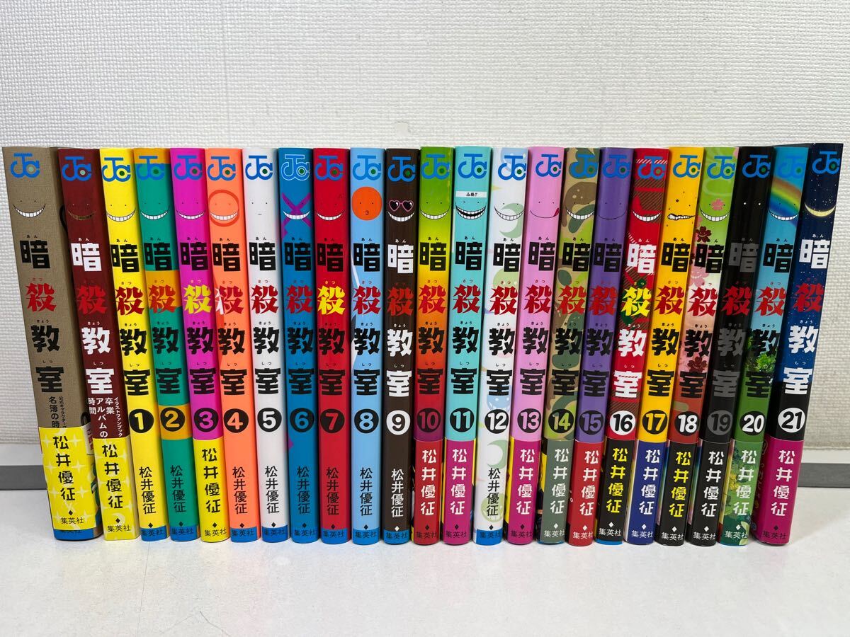 暗殺教室 全21巻+2冊/松井優征/匿名配送.送料無料.即発送