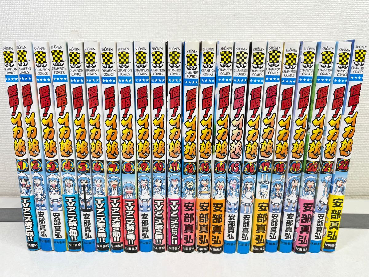 侵略!イカ娘 全22巻/安倍真弘/匿名配送.送料無料.即発送