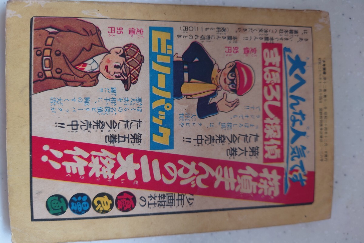 希少! まぼろし探偵 桑田次郎 少年画報 昭和34年 1959年製 ふ 希少! まぼろし探偵 桑田次郎 少年画報 昭和34年 1959年製 ふ