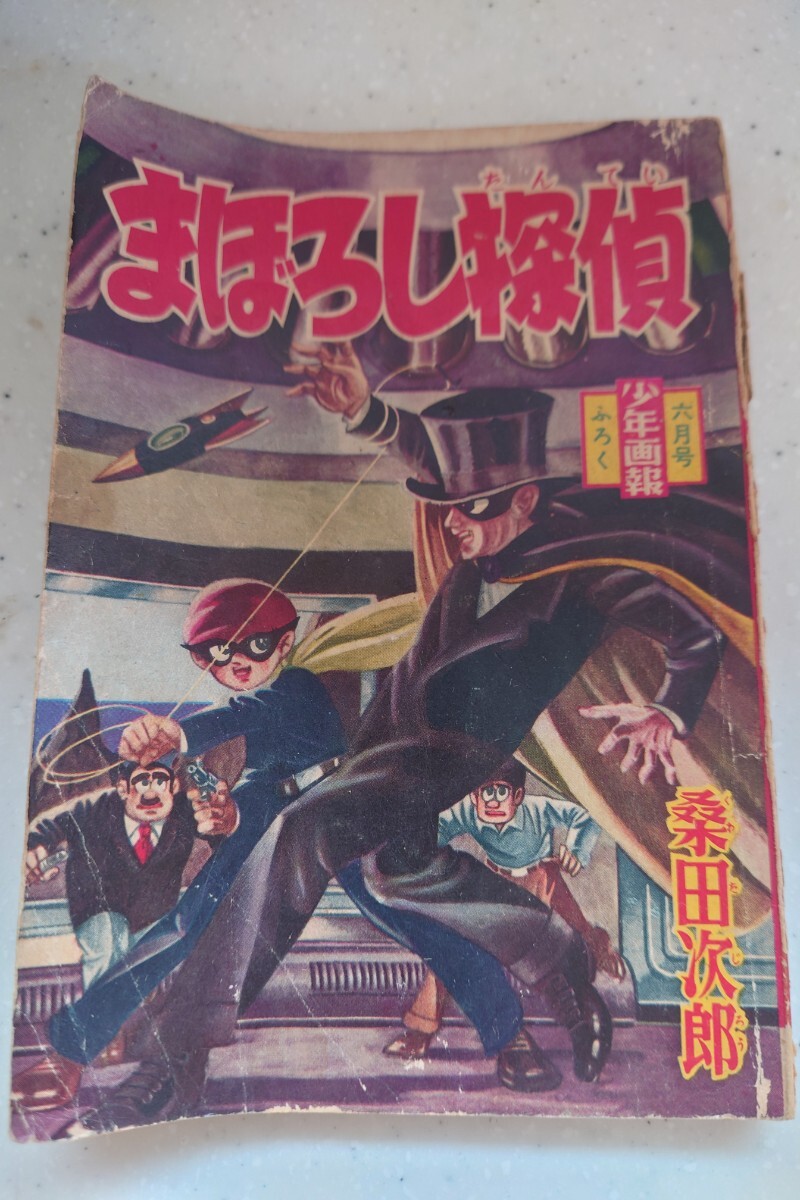 希少! まぼろし探偵 桑田次郎 少年画報 昭和35年 1960年製 ふ 希少! まぼろし探偵 桑田次郎 少年画報 昭和35年 1960年製 ふ