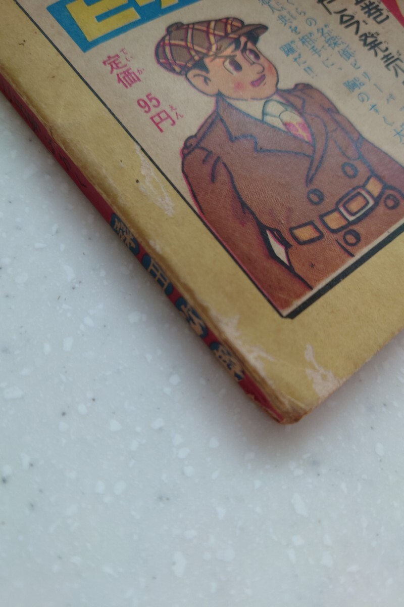 希少! まぼろし探偵 桑田次郎 少年画報 昭和34年 1959年製 ふ 希少! まぼろし探偵 桑田次郎 少年画報 昭和34年 1959年製 ふ