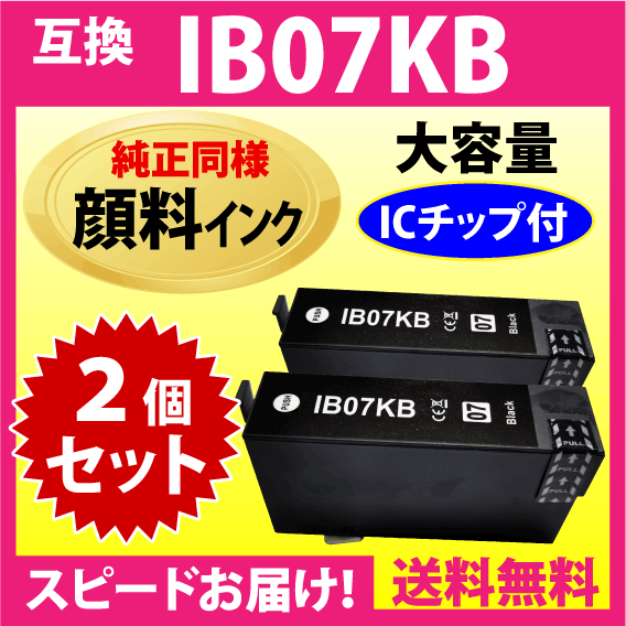 IB07KB ブラック〔純正同様 顔料インク〕2個セット IB07KAの大容量タイプ エプソン プリンターインク 互換インク 目印 マウス