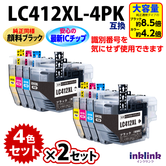 ブラザー LC412XL-4PK 4色セット x2セット 大容量タイプ 純正同様 顔料インク 互換インク ロット番号 識別番号を気にせず使える最新チップ