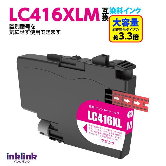 ブラザー LC416XLM マゼンタ 互換インク LC416Mの大容量タイプ ロット番号 識別番号を気にせず使える最新チップ