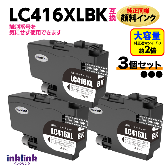 ブラザー LC416XLBK ブラック 3個セット 互換インク LC416BKの大容量 純正同様 顔料インク ロット番号 識別番号を気にせず使える最新チップ