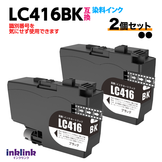 ブラザー LC416BK ブラック 2個セット 互換インク ロット番号 識別番号を気にせず使える最新チップ