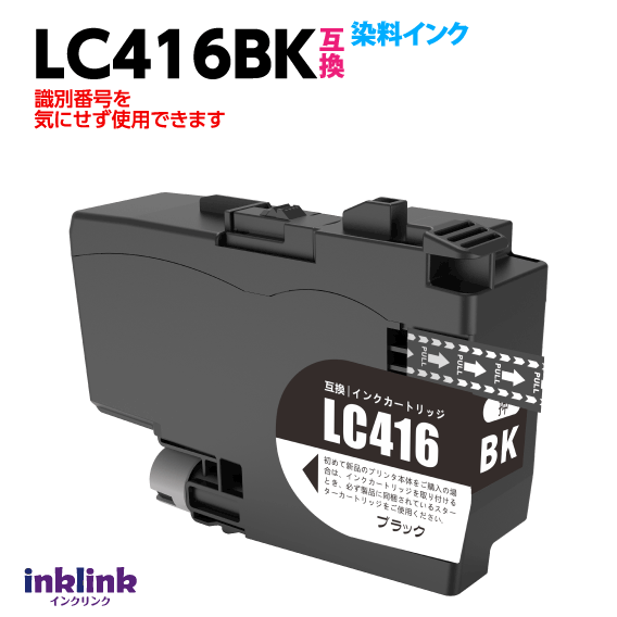 ブラザー LC416BK 互換インク ロット番号 識別番号を気にせず使える最新チップ