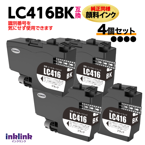ブラザー LC416BK ブラック 4個セット 互換インク 純正同様 顔料インク ロット番号 識別番号を気にせず使える最新チップ