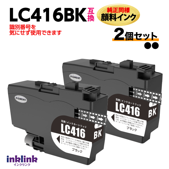 ブラザー LC416BK ブラック 2個セット 互換インク 純正同様 顔料インク ロット番号 識別番号を気にせず使える最新チップ