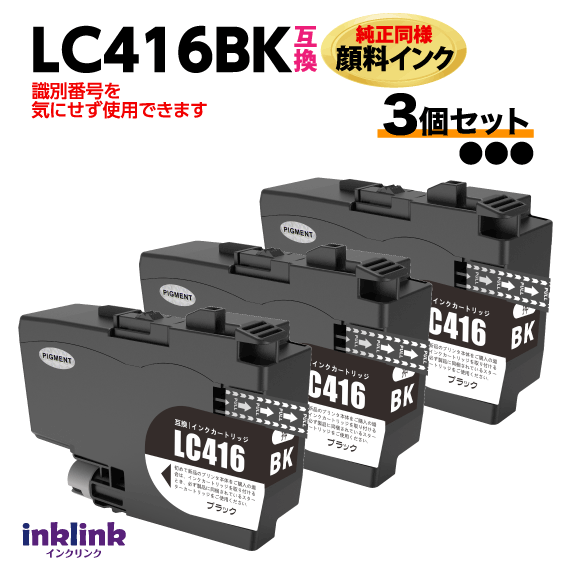 ブラザー LC416BK ブラック 3個セット 互換インク 純正同様 顔料インク ロット番号 識別番号を気にせず使える最新チップ