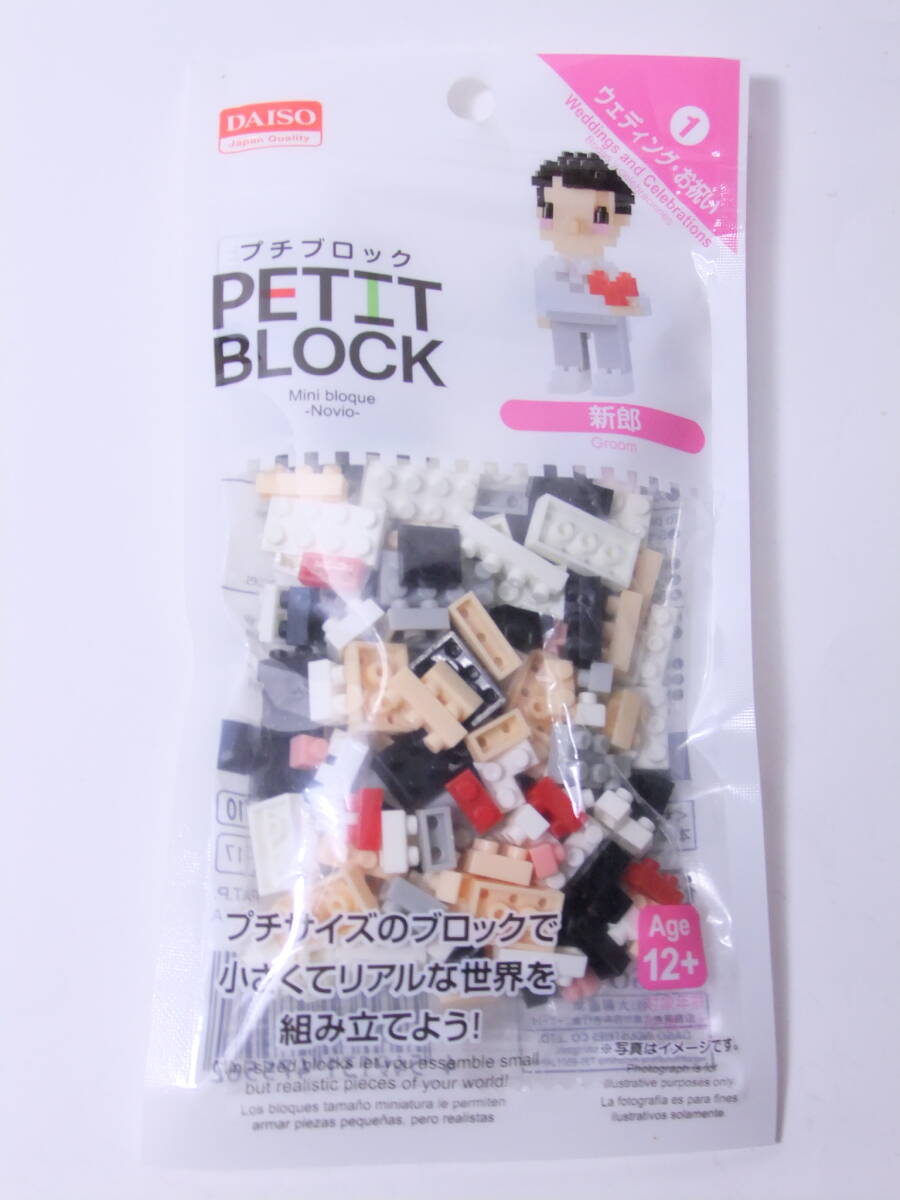 廃盤 プチブロック 新郎（初期バージョン白服）ウェディング・お祝い　１ 未開封 新品 フィギュア　結婚式