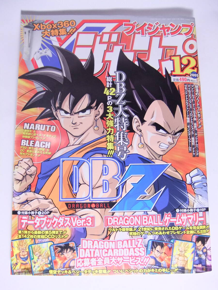 2005年 12月号 Vジャンプ 付録付☆DBZ大特集号 ドラゴンボールZ 2005年 12月号 Vジャンプ 付録付☆DBZ大特集号 ドラゴンボールZ