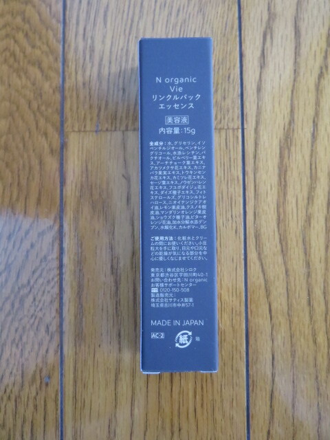 【新品】N organic Vie リンクルパック エッセンス 15g_画像4