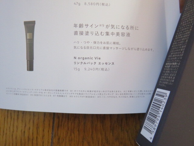 【新品】N organic Vie リンクルパック エッセンス 15g_画像5