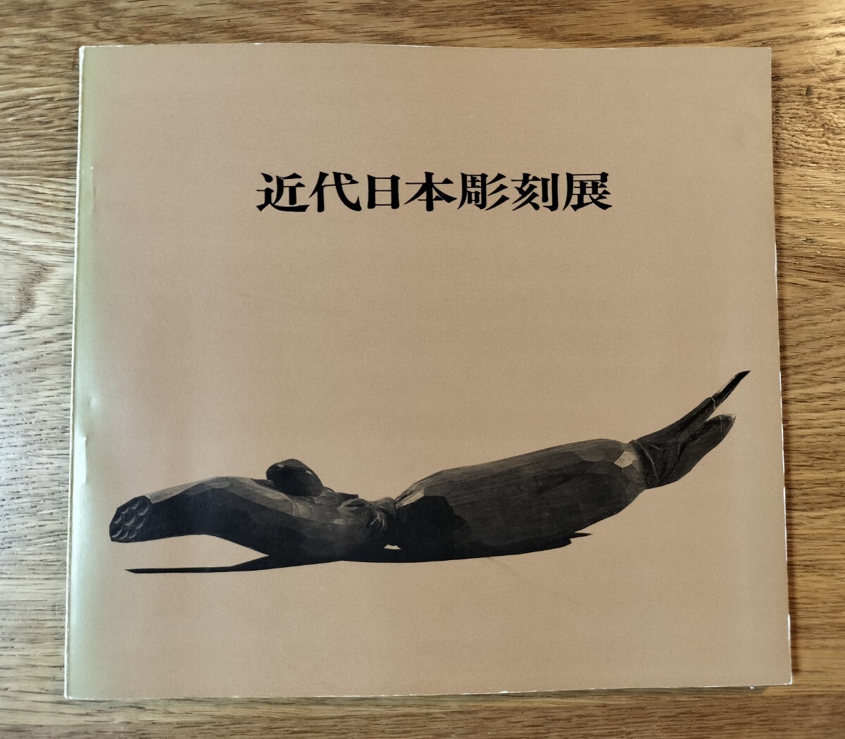 近代日本彫刻展／彫刻の森美術館 1970年／朝倉文夫、高村光太郎、荻原守衛、戸張孤雁他