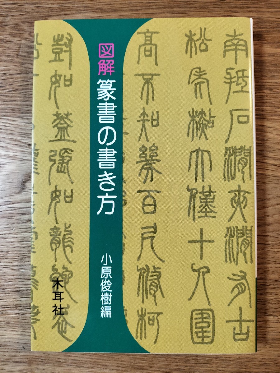 図解篆書の書き方 （木耳社手帖シリーズ） 小原俊樹／編｜Yahoo