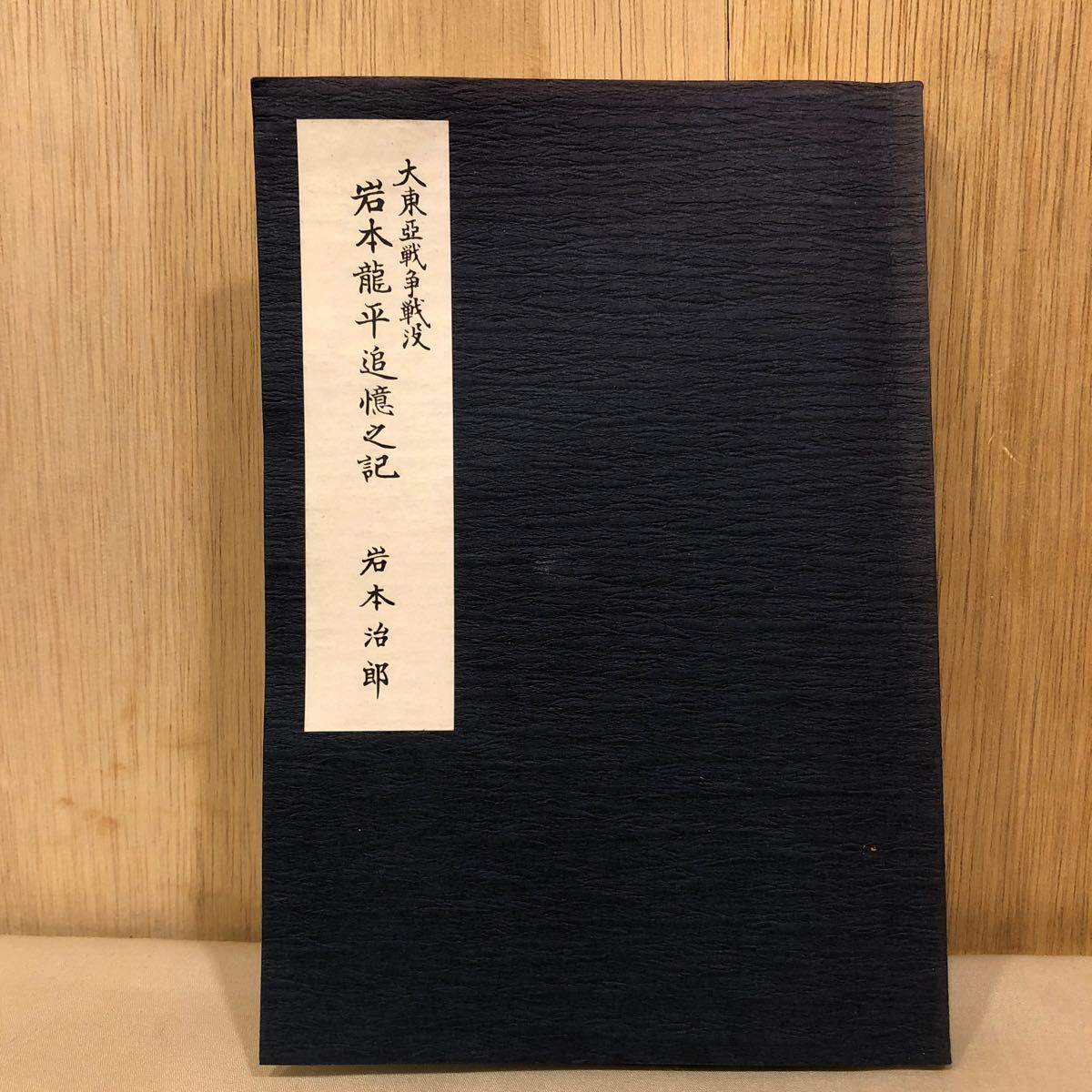 大東亜戦争戦没岩本龍平追憶之記　歩兵第二百十聯隊　第一吉田丸　第三十二師団　フィリピン沖 昭和58　非売品