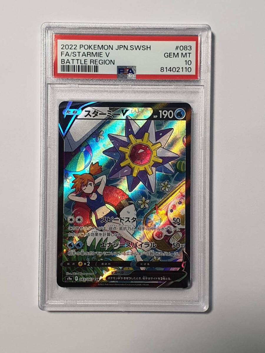 PSA10 スターミーV CSR バトルリージョン カスミ ポケモンカード PSA10 スターミーV CSR バトルリージョン カスミ ポケモンカード