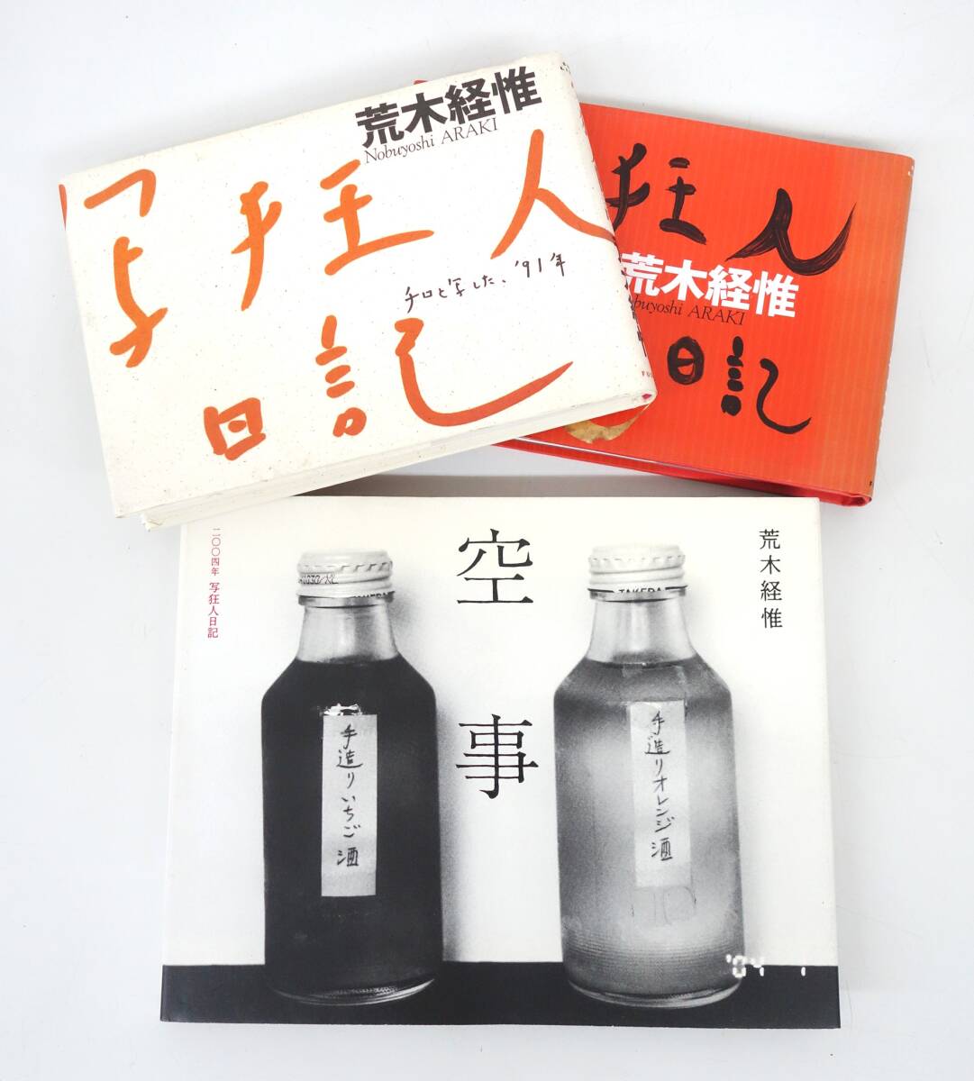 レトロコレクション　当時物 　アート　写真集　 ＊写狂人日記　写狂人日記 92' 2004年　写狂人日記　空事 ＊三冊セット