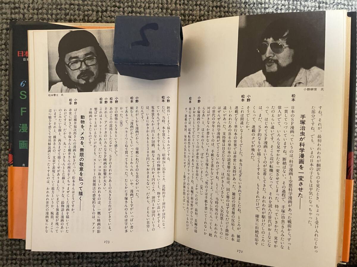 日本漫画代表作選集 第6巻 SF漫画】(昭和55年12月25日実業之 日本漫画代表作選集 第6巻 SF漫画】(昭和55年12月25日実業之