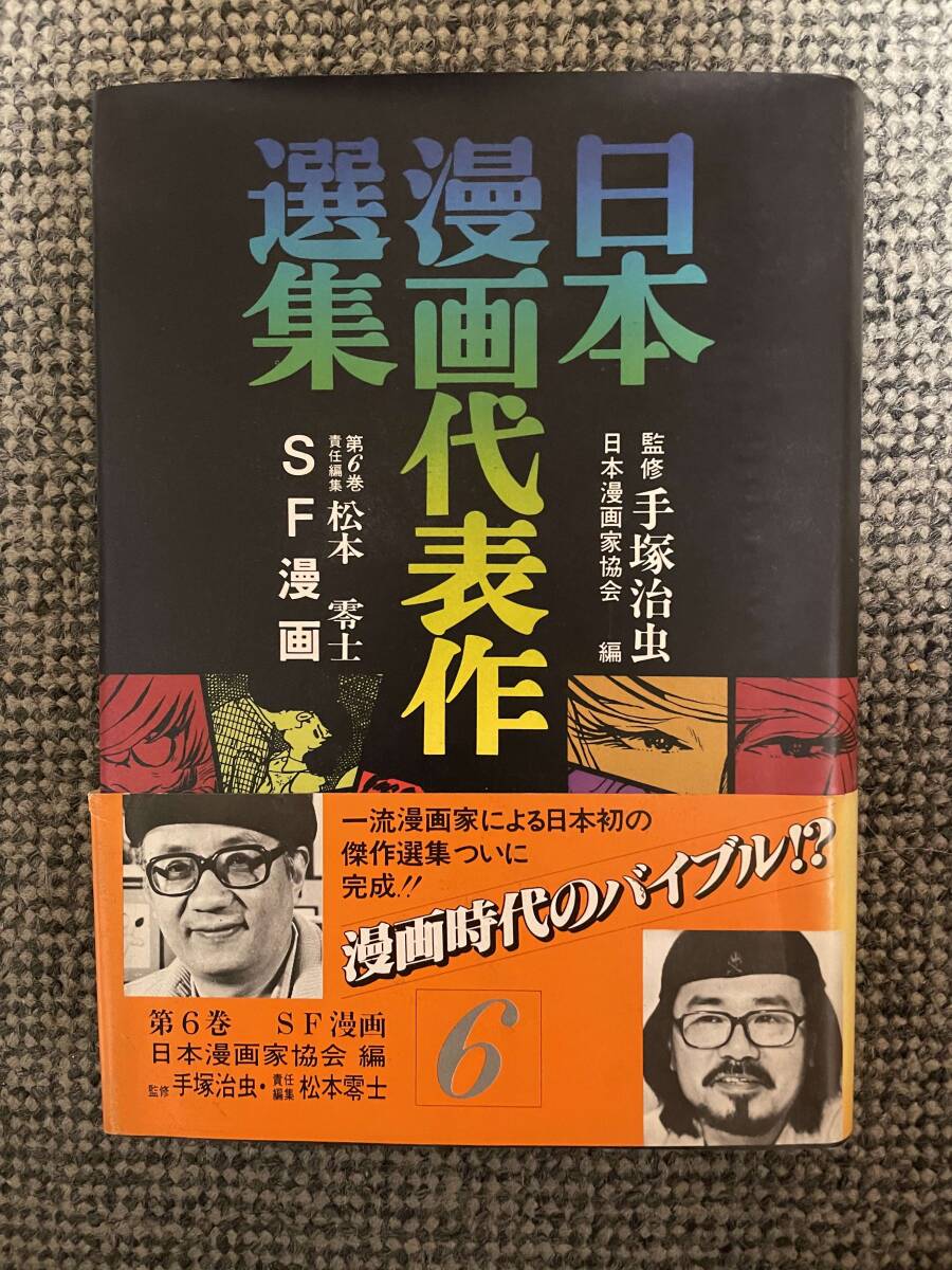 日本漫画代表作選集 第6巻 SF漫画】(昭和55年12月25日実業之 日本漫画代表作選集 第6巻 SF漫画】(昭和55年12月25日実業之
