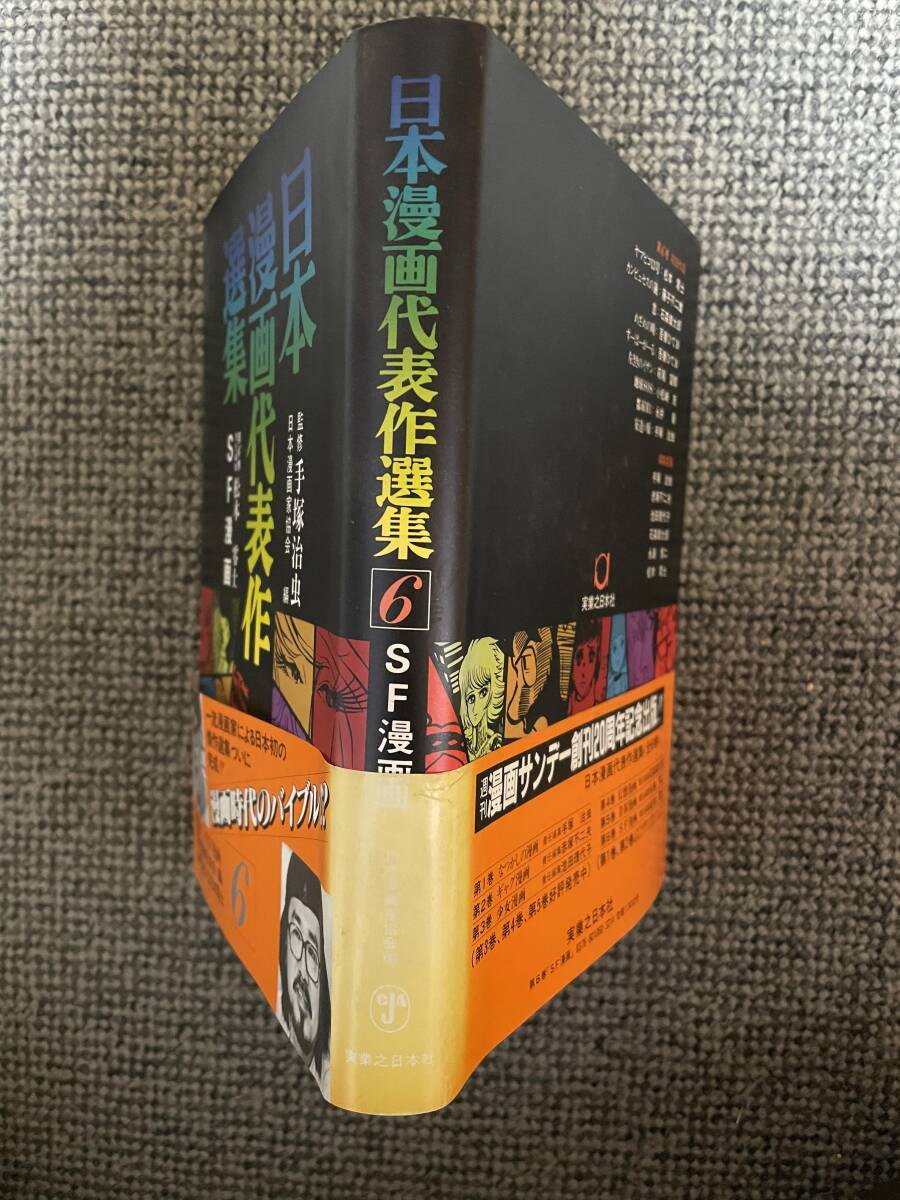 日本漫画代表作選集 第6巻 SF漫画】(昭和55年12月25日実業之 日本漫画代表作選集 第6巻 SF漫画】(昭和55年12月25日実業之