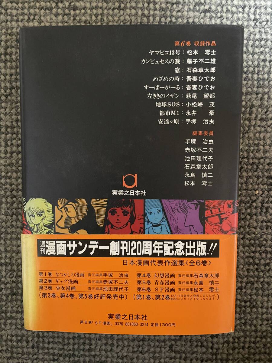 日本漫画代表作選集 第6巻 SF漫画】(昭和55年12月25日実業之 日本漫画代表作選集 第6巻 SF漫画】(昭和55年12月25日実業之