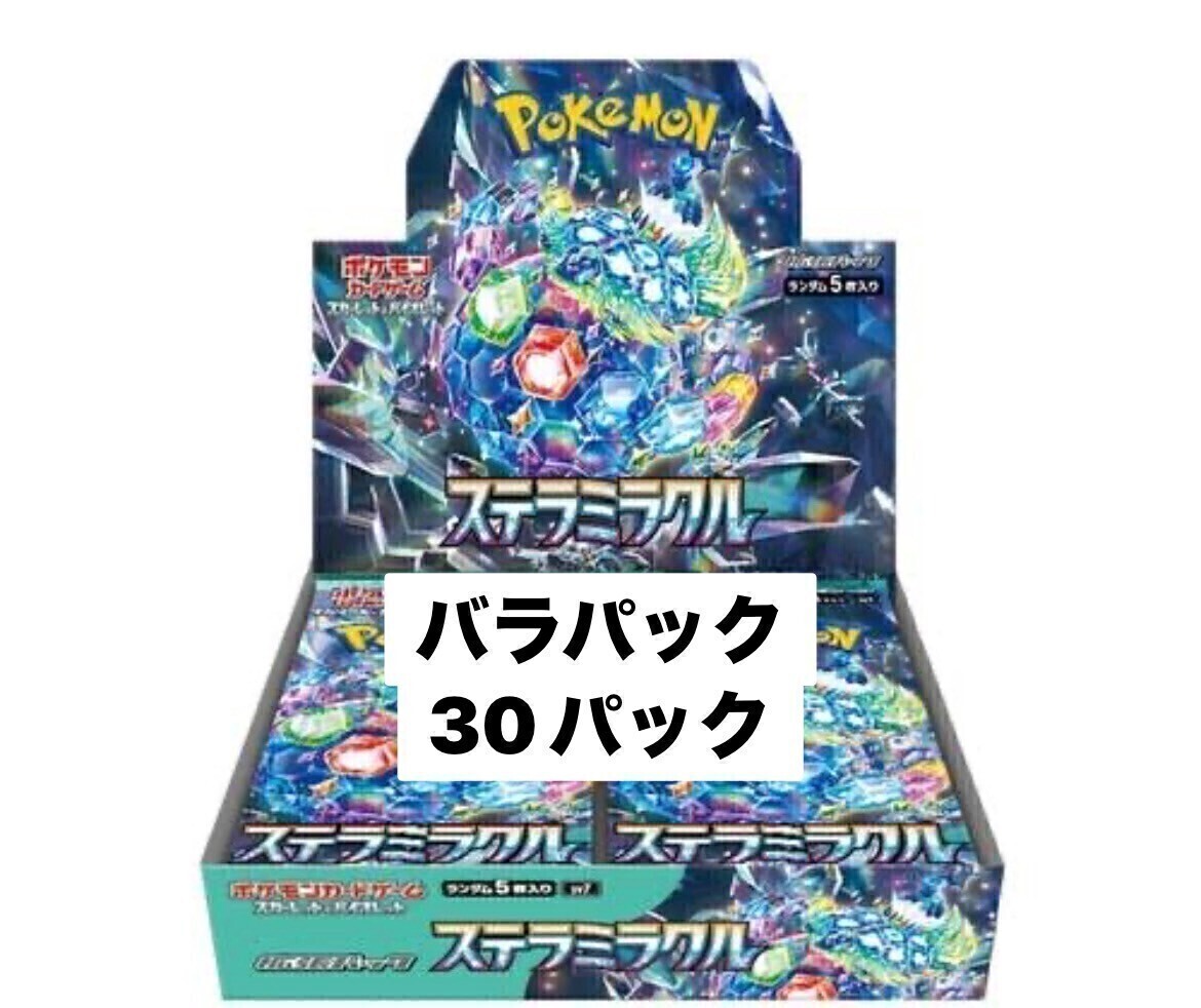 １円スタート ポケモンカードゲーム スカーレット&バイオレット 拡張パック ステラミラクル バラパック 30パック まとめ売り