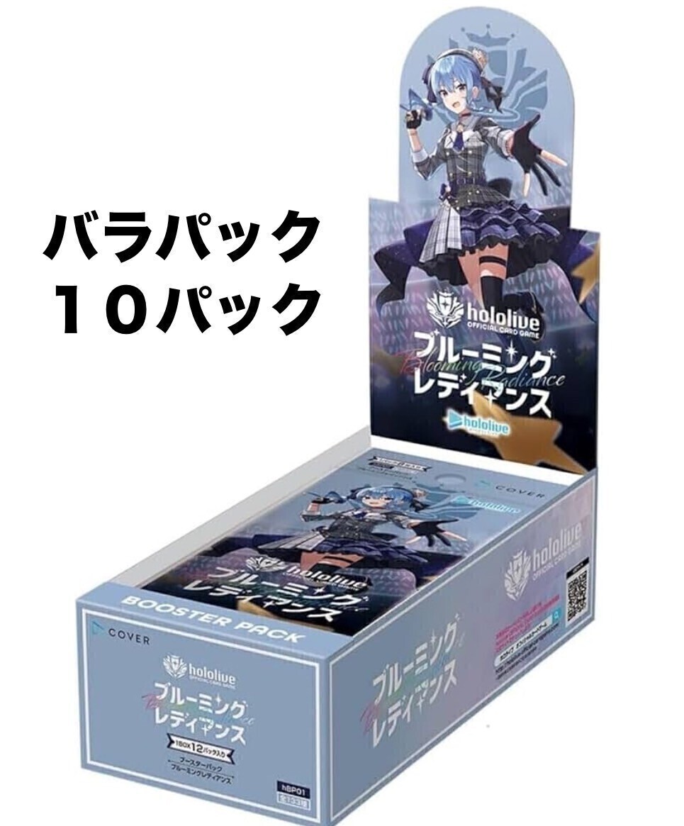１円スタート ホロライブ オフィシャルカードゲーム ブルーミングレディアンス 10パック バラパック まとめ売り hololive
