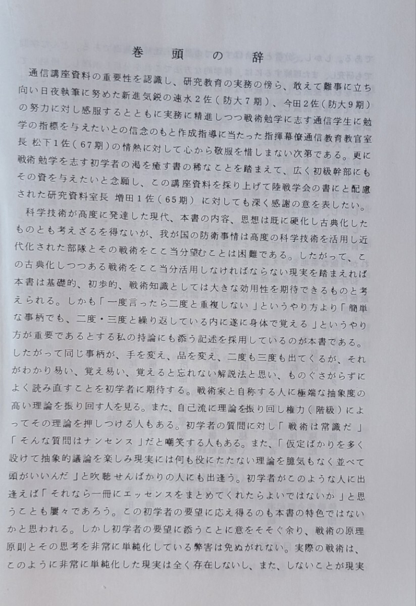 02 戦術との出逢い中巻 陸戦学会 陸自 陸上自衛隊 戦術 指揮運用 02 戦術との出逢い中巻 陸戦学会 陸自 陸上自衛隊 戦術 指揮運用