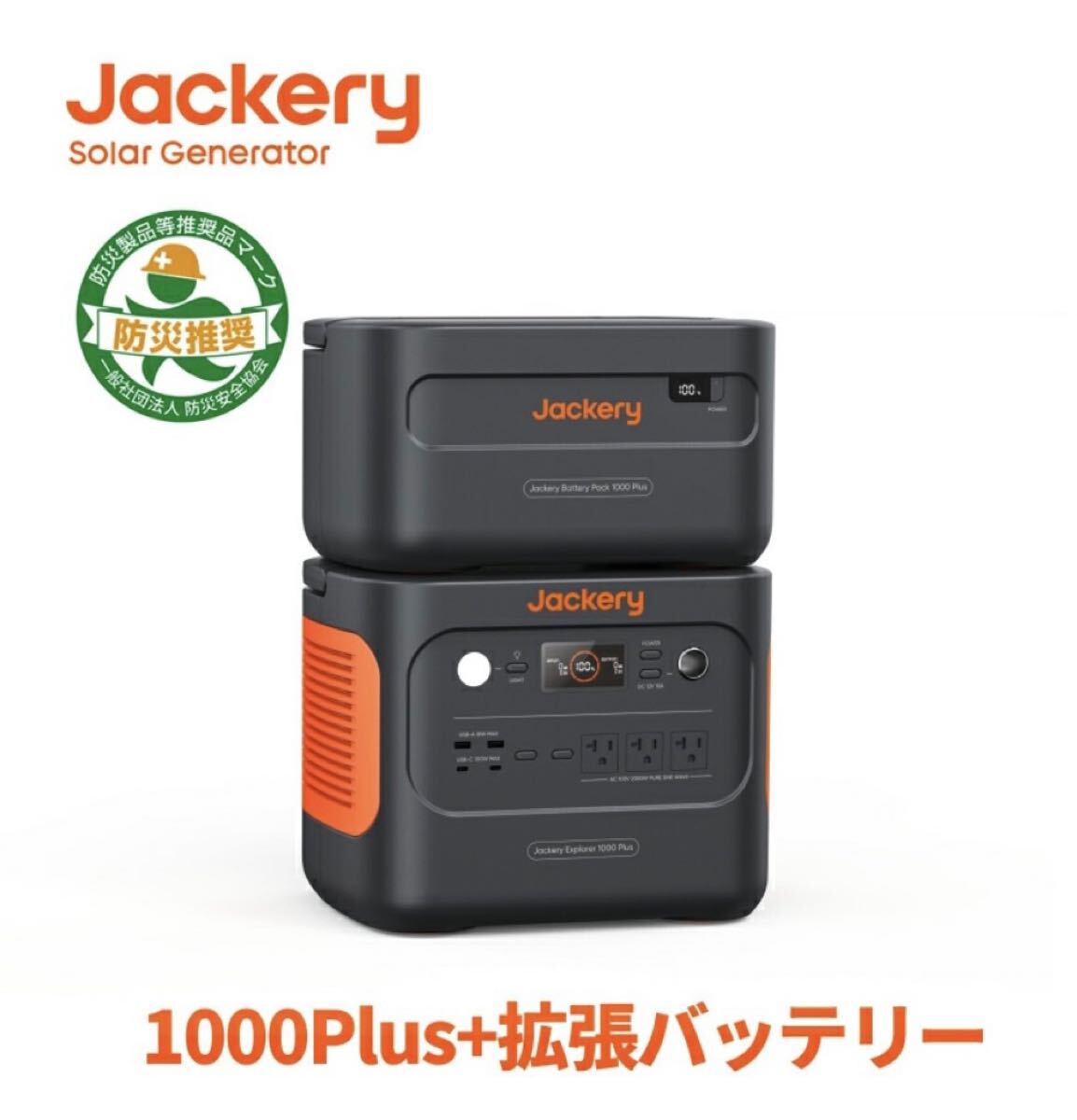 Jackery ポータブル電源 1000 Plus リン酸鉄 大容量 ポタ電 1枚 2点セット 2528Wh 家庭用 キャンピングカー【拡張バッテリーは売れました】