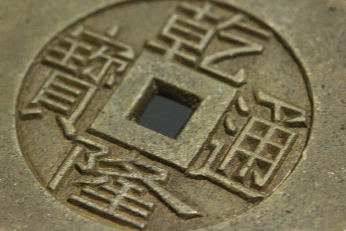 古銭 絵銭 花銭 中国 周元通宝 古鋳品 幸運 開運 金運 ありがたいご尊顔 古銭 絵銭 花銭 中国 周元通宝 古鋳品 幸運 開運 金運