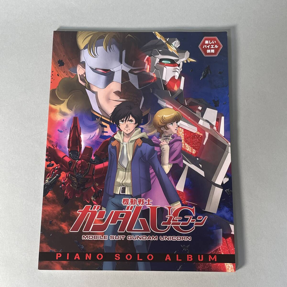 楽しいバイエル併用 機動戦士ガンダム UC ユニコーン ピアノ・ソロ アルバム PIANO SOLO ALBUM 澤野弘之 楽譜 バイエル ピアノ ソロ C1