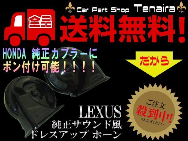 12V Lexus звук звуковой сигнал 2 шт Honda оригинальный переходник pon установка возможность Freed Accord Elysion и т.п. бесплатная доставка /1