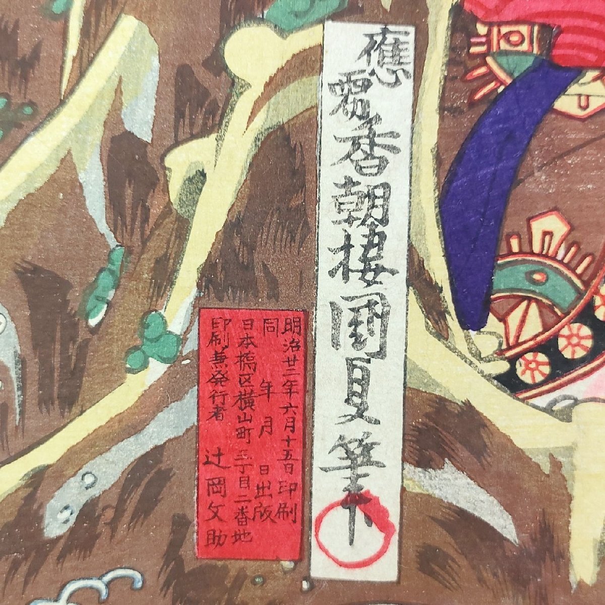 ☆明治版画 香朝楼 歌川国貞 歌舞伎十八番 不動明王 錦絵 役者絵