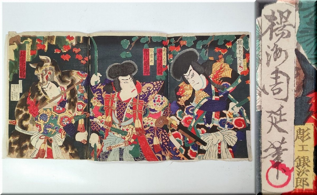 Yahoo!オークション - 明治版画 楊洲周延 歌舞伎 3枚続 浮世絵 Yahoo!オークション - 明治版画 楊洲周延 歌舞伎 3枚続 浮世絵