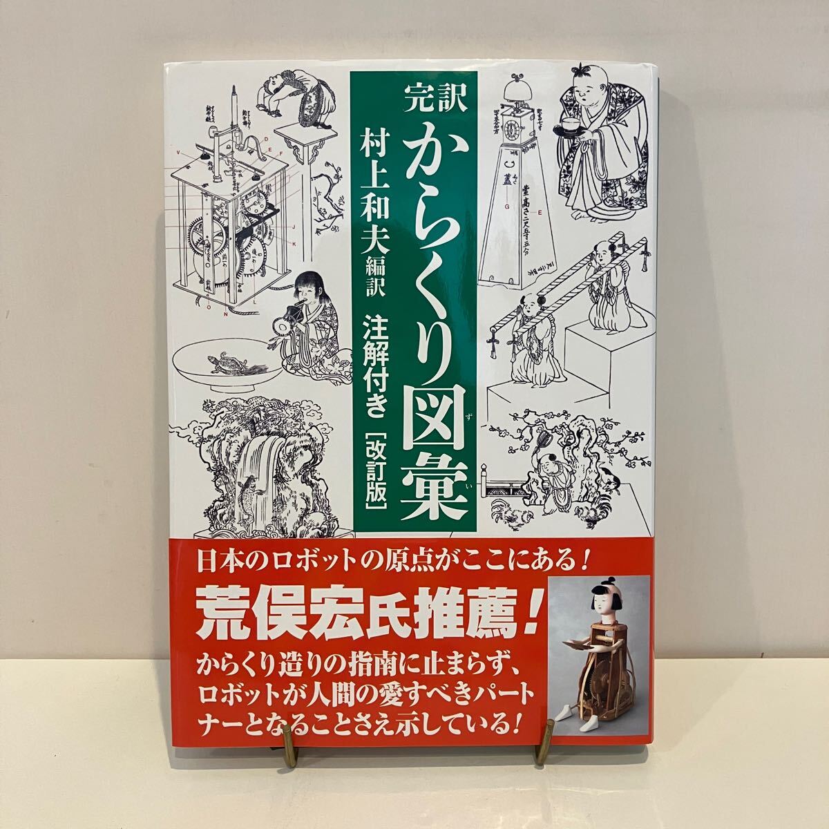 240105「完訳 からくり図彙」注釈付き改訂版★村上和夫 2023年2版 並木書房★希少古書 絡繰人形 美品