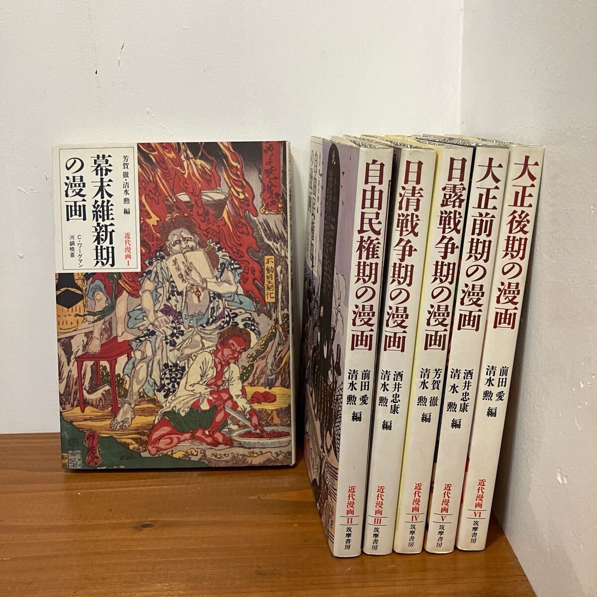 250109【全巻初版・帯付】近代漫画 全6巻揃【2巻を除き月報付】筑摩書房★風刺漫画 漫画研究 北澤楽天 希少古書美品
