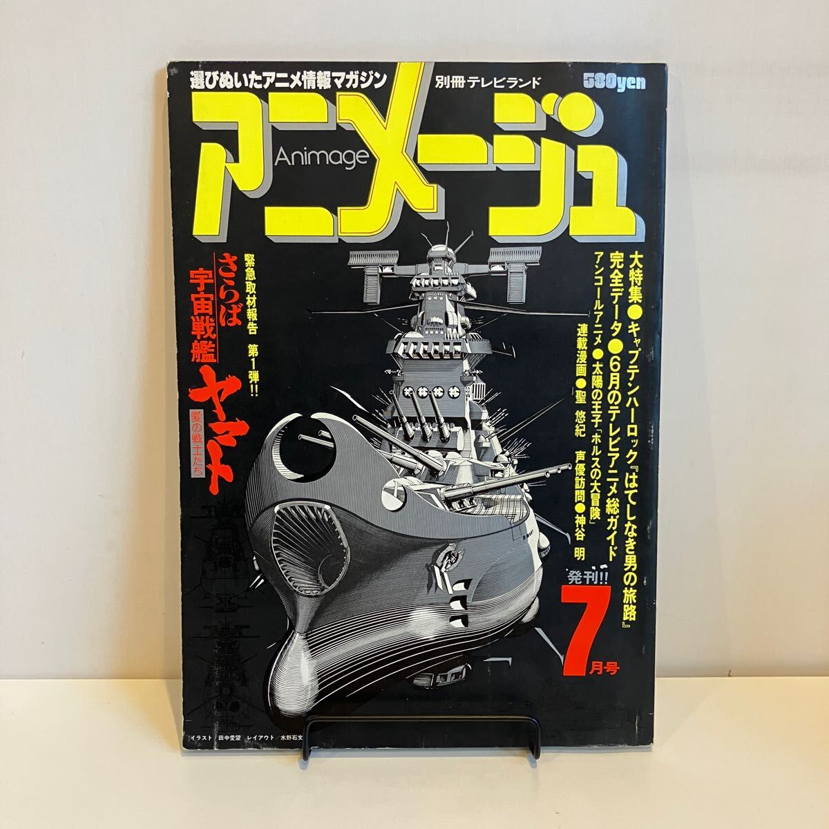 250113【創刊号】別冊テレビランド「アニメージュ」1978年7月号 250113【創刊号】別冊テレビランド「アニメージュ」1978年7月号