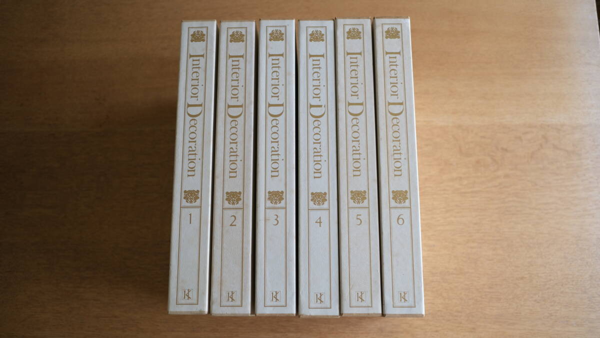 Interior Decoration インテリア デコレーション ＜全6巻＞ 監修者 菊竹清訓 講談社