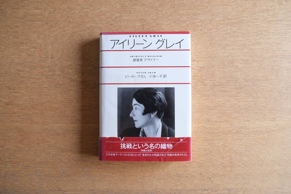 アイリーン・グレイ 建築家・デザイナー ピーター・アダム 小池一子 リブロポート