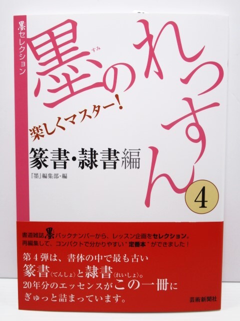 墨のれっすん④ 篆書・隷書編『墨』編集部 20年分のエッセンスがこの一冊にぎゅっと詰まっています