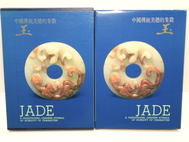 翡翠 中国語/英語 中國傳統美德的象徴 玉 Jade a Traditional Chinese Symbol of Nobility of Character