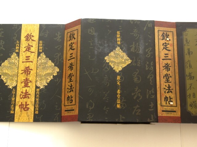 ◎欽定三希堂法帖 全10巻 中国語 乾隆御刻 歴代名家書法 真述大内御蔵