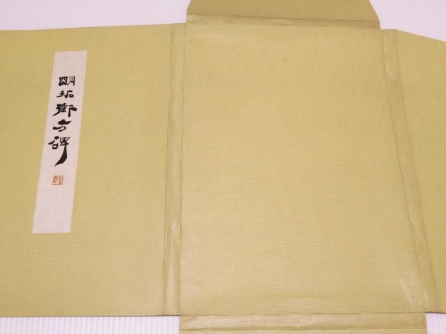 明拓衡方碑 玄美社