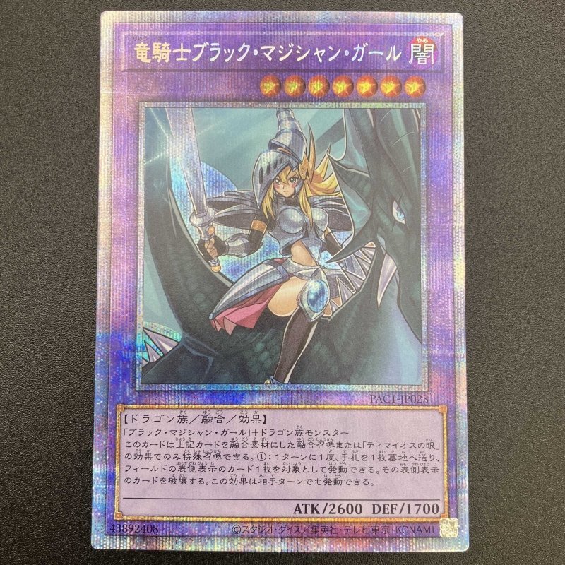 竜騎士ブラック・マジシャン・ガール 遊戯王 ＰＡＣ１－ＪＰ０２３ プリズマティックシークレット 遊戯王/241